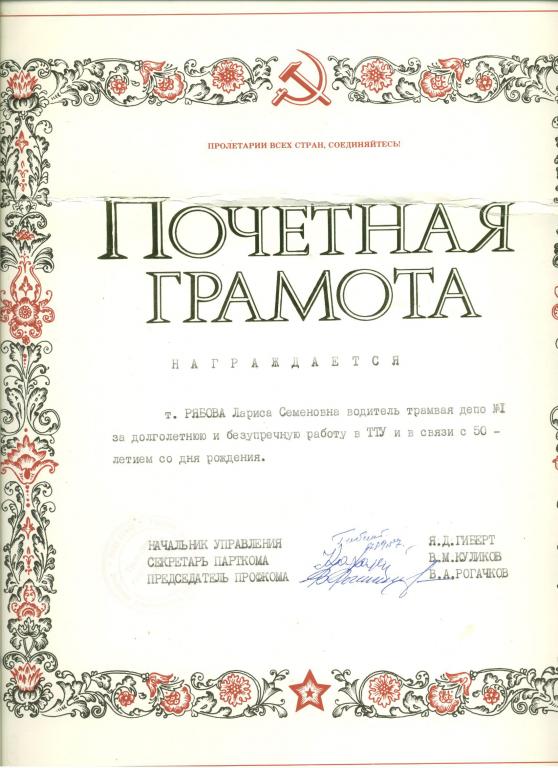 Грамота почётная Трамвай Тула 1986 год