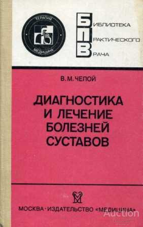 Чепой В.М. Диагностика и лечение болезней суставов Серия: Библиотека практического врача