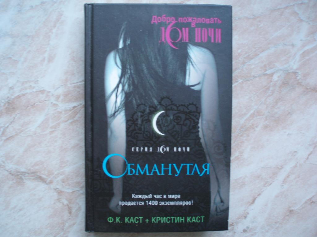 Обманутый fb2. Обманутая Кристин каст ф к каст книга. Ф К каст Кристин каст дом ночи.