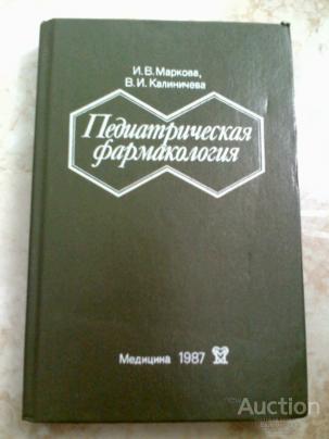 Маркова И.В.; Калиничева В.И. Педиатрическая фармакология