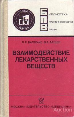 Балткайс Я.Я.; Фатеев В.А. Взаимодействие лекарственных веществ (фармакотерапевтические аспекты)