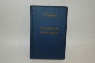 Грегора Самаров, " Великая княгиня", роман, С.-Петербург 1882г.