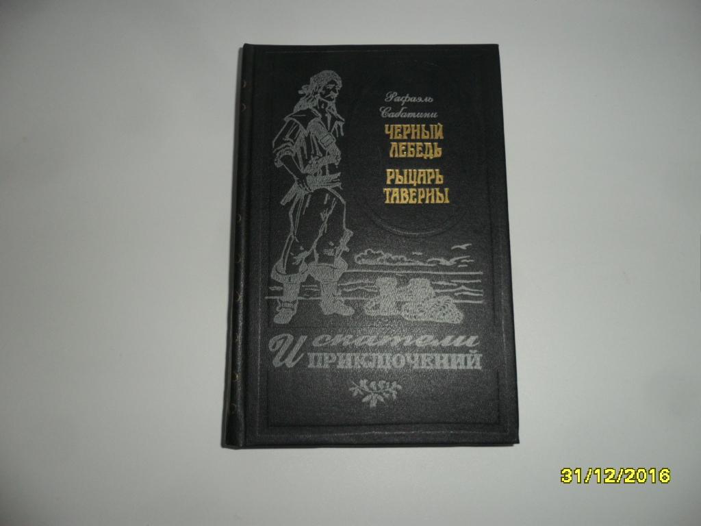 Сабатини Рафаэль. Черный лебедь. Рыцарь Таверны. " Искатели приключений ".