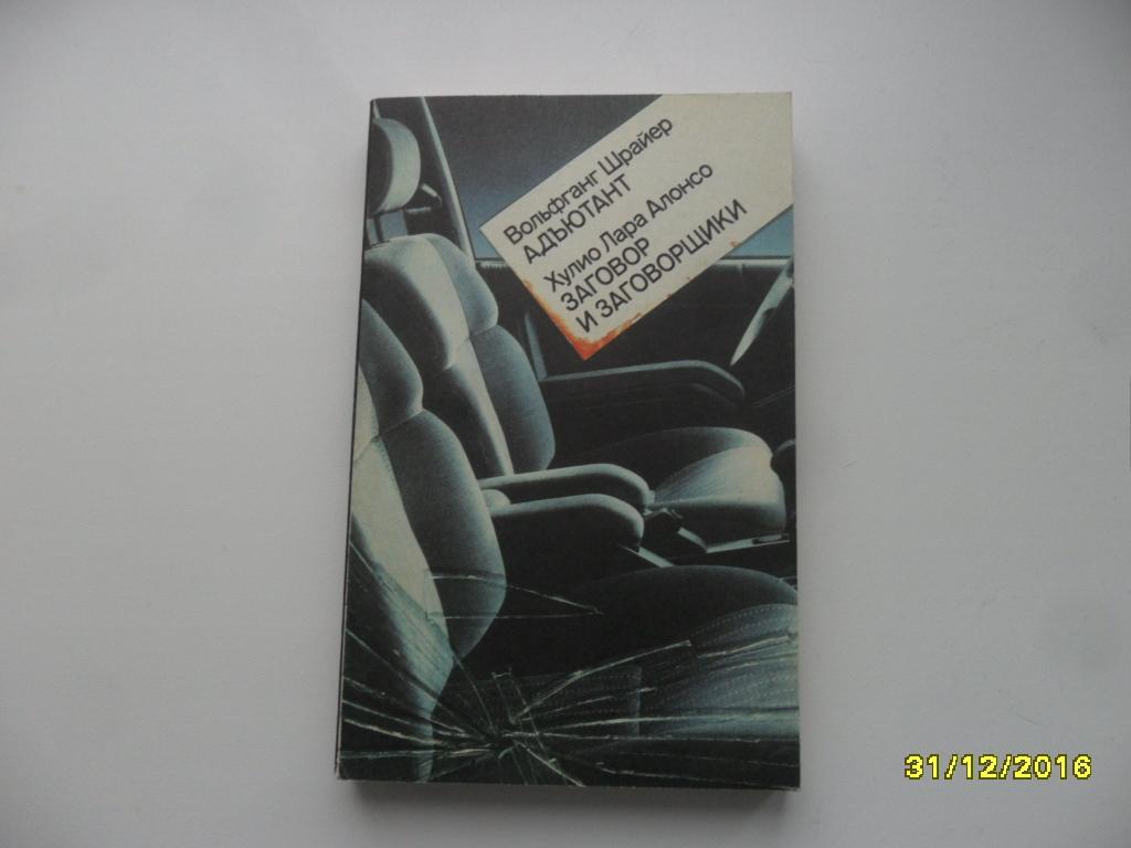 Шрайер В.; Алонсо Х. Адьютант; Заговор и заговорщики.
