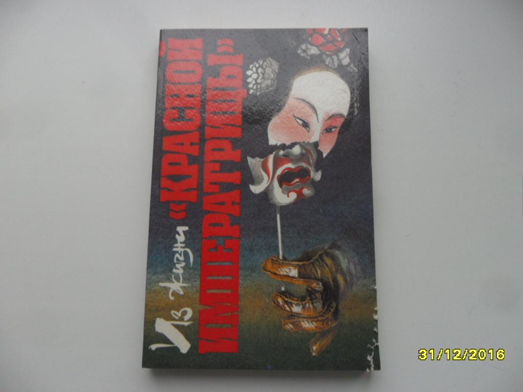 Синь Лэ; Мяо Чэнь; Сяньлян Чжан. Из жизни "Красной императрицы".
