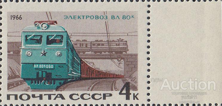 СССР 1966 3391 Железнодорожный транспорт поле **