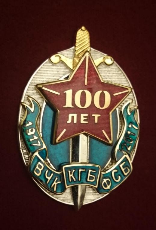 100 ЛЕТ ВЧК КГБ ФСБ серебрение