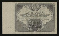 5000 руб 1922 г aUNC