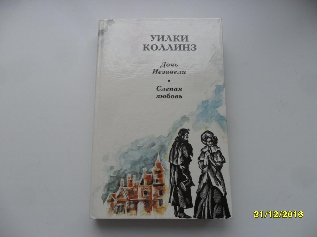 Коллинз Уилки. Дочь Иезавели. Слепая любовь.