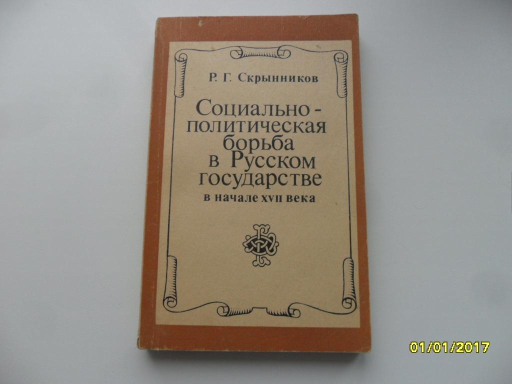 Скрынников смута. «История Российская IX-XVII ВВ. Скрынников историк. Скрынников р. Русь IX – XVII века..