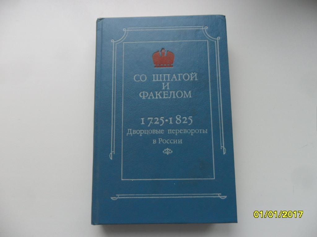 Со шпагой и факелом 1725-1825. Дворцовые перевороты в России.