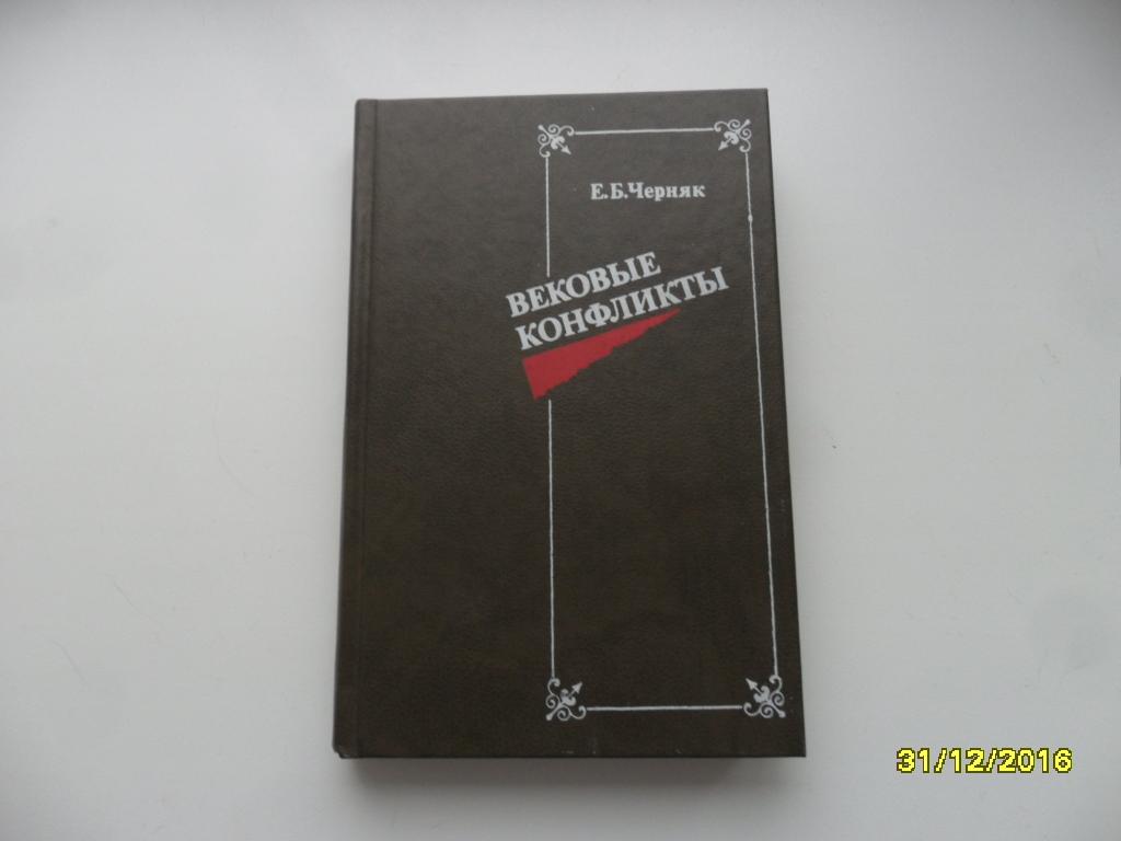 Черняк Е. Б. Вековые конфликты.