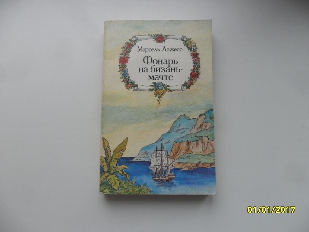 Лажесс Марсель. Фонарь на бизань-мачте.