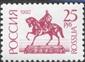 Россия 1992 Стандарт 25 руб.  мелованная - марка