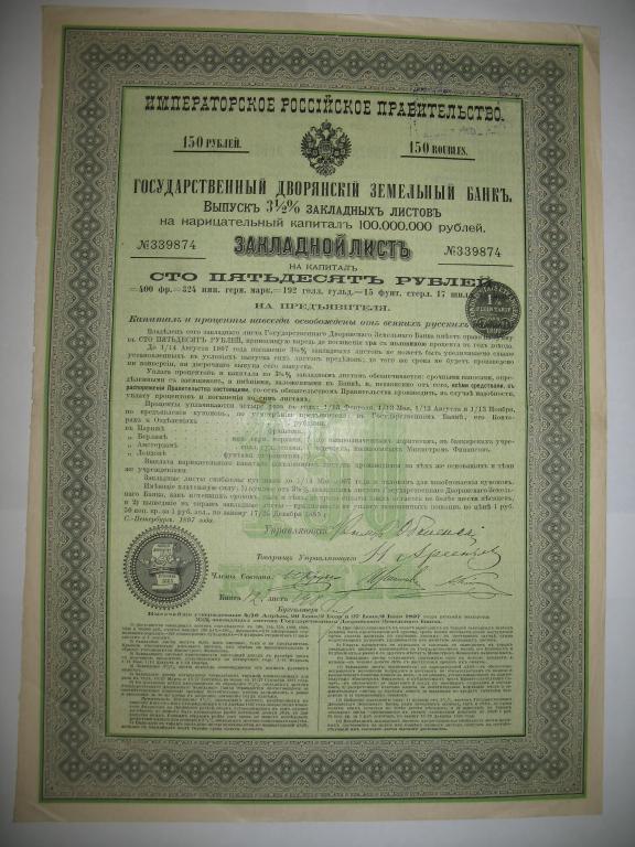 Закладной лист Гос. Дворянский Земельный банк 150 рублей 1897 года