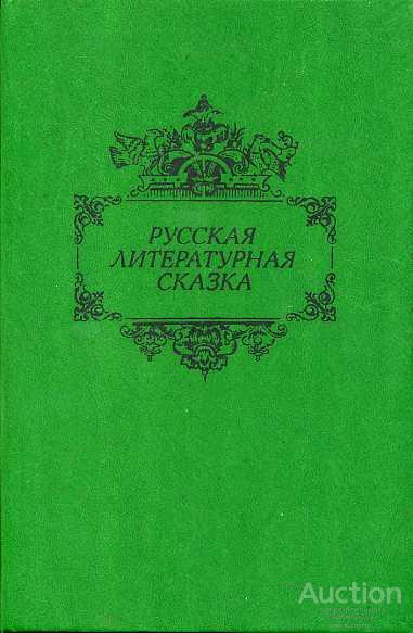 Русская литературная сказка Издательство: М.: Советская Россия