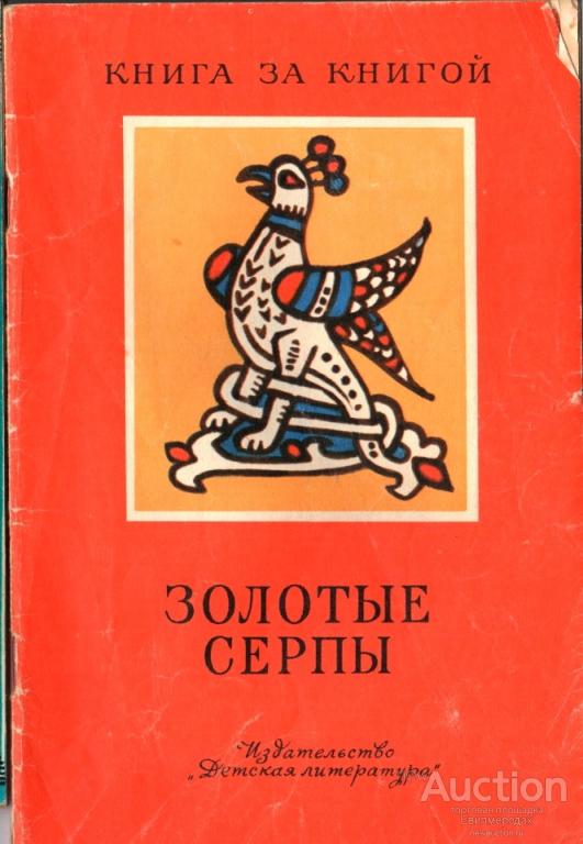 Золотые серпы Серия: Книга за книгой Издательство: М.: Детская литература