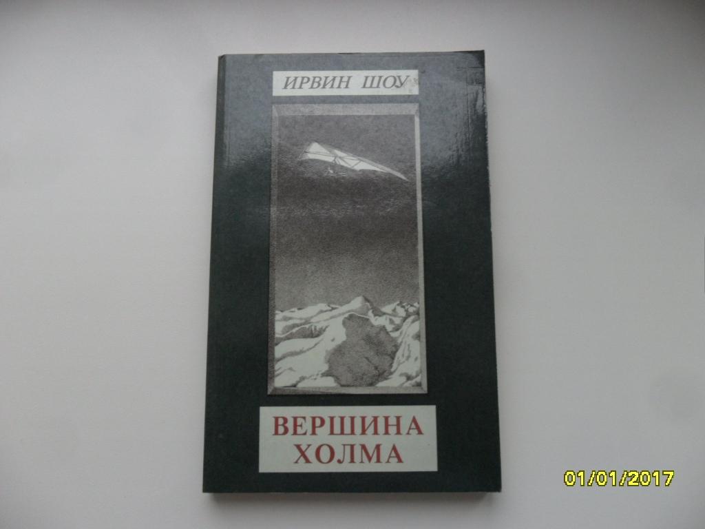 Шоу Ирвин. Вершина холма.