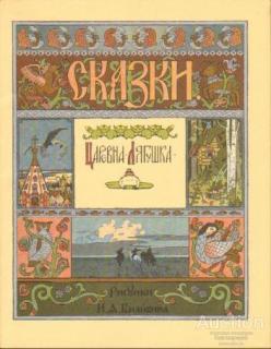 Царевна-Лягушка Серия: Сказки. Рисунки И.Я. Билибина Издательство: М.: Гознак 1994