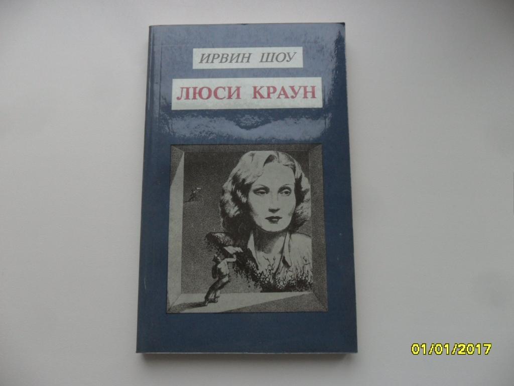 Шоу Ирвин. Люси Краун.