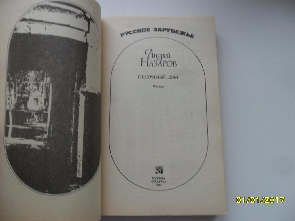 Назаров Андрей. Песочный дом. — покупайте на Auction.ru по выгодной цене.  Лот из г. Ижевск. Продавец Андрей Н.. Лот 55177545739293