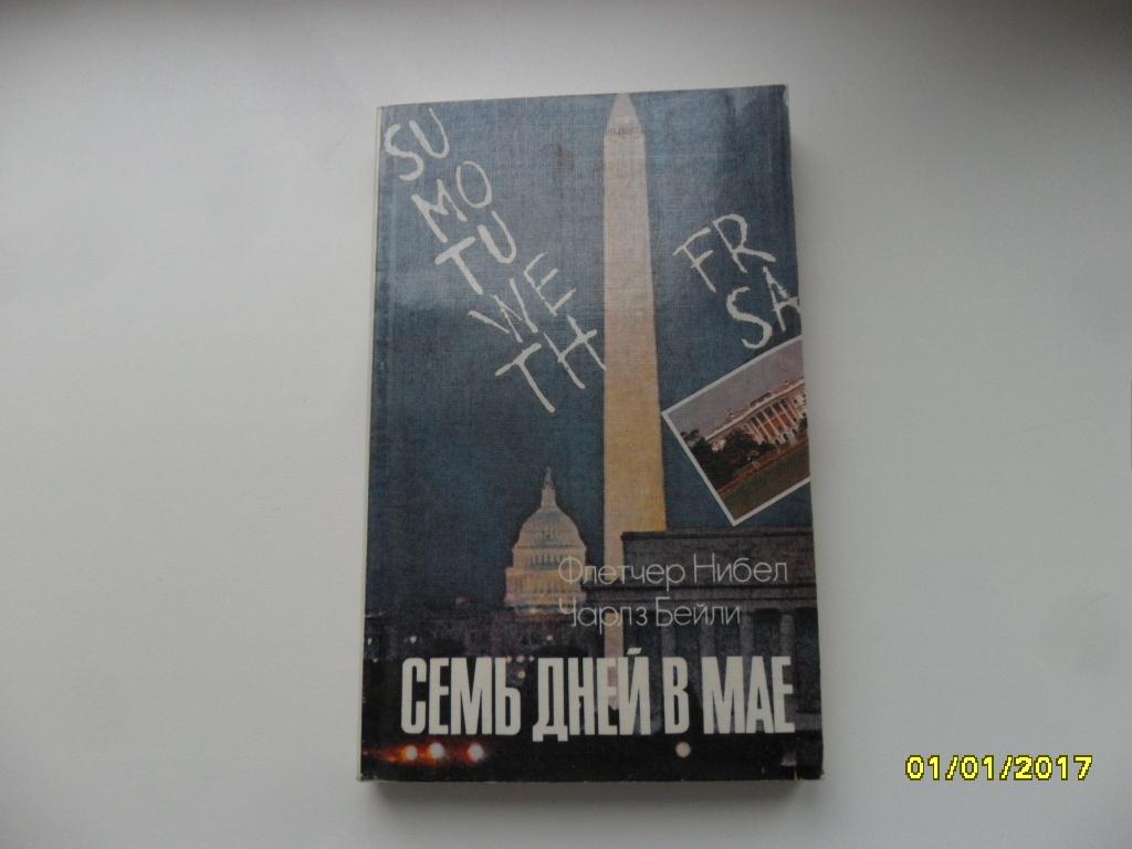 Нибел Флетчер; Бейли Чарлз. Семь дней в мае.