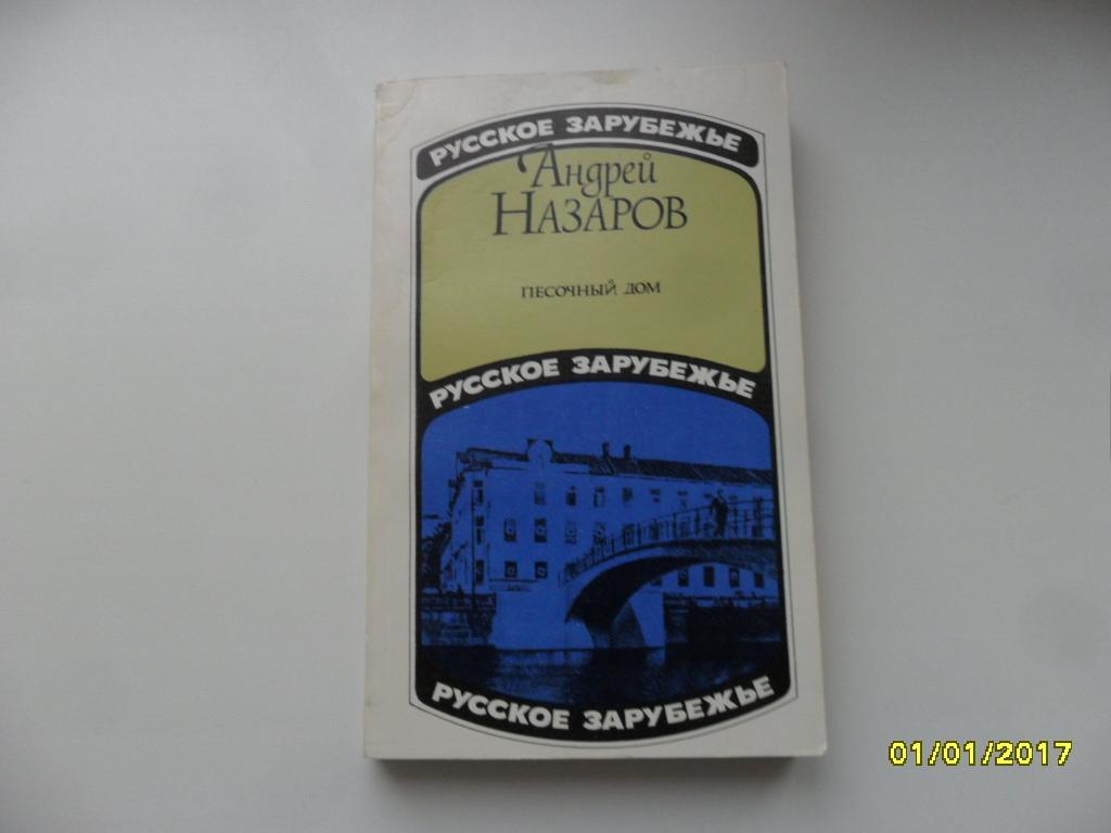 Назаров Андрей. Песочный дом. — покупайте на Auction.ru по выгодной цене.  Лот из г. Ижевск. Продавец Андрей Н.. Лот 55177545739293