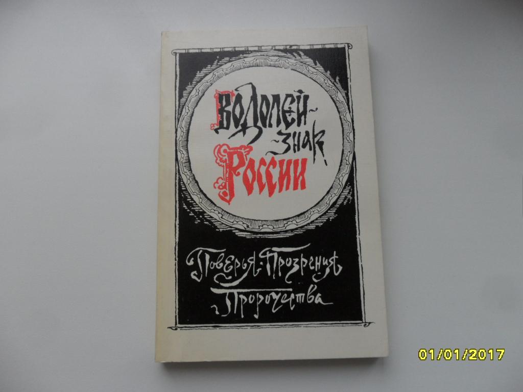 Водолей — знак России: Поверья. Прозрения. Пророчества.