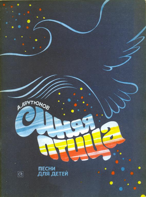 Ноты песен синяя птица. Диск с песней желто-голубой mp3