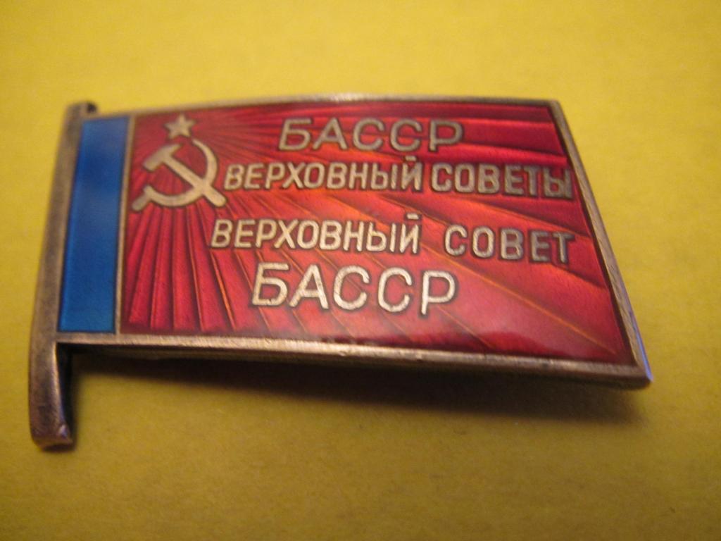 Басср расшифровка. Флаг басср. Герб карело-финской сср. Флаг автономной башкирской социалистической советской республики. Герб башкирской асср.