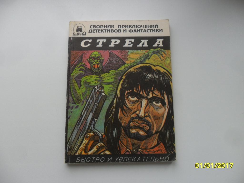 Стрела. Сборник приключений, детективов и фантастики.