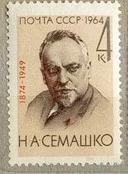 СССР 1964 СК 3012 ** Семашко персоналии