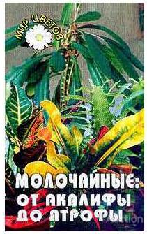 Т.С. Гарнизоненко Молочайные от акалифы до ятрофы