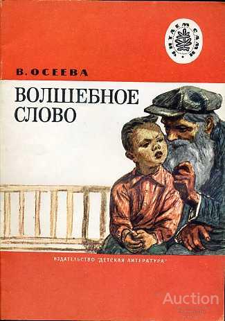 Осеева В. Волшебное слово Серия: Читаем сами Издательство: М.: Детская литература
