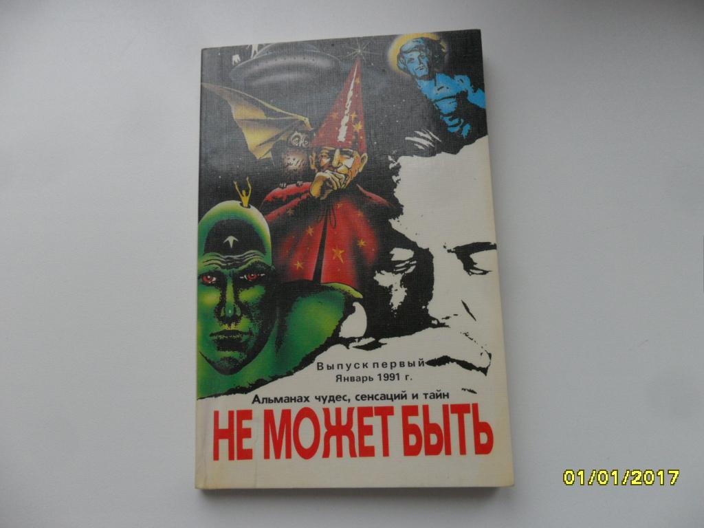 Не может быть. Альманах чудес, сенсаций и тайн.