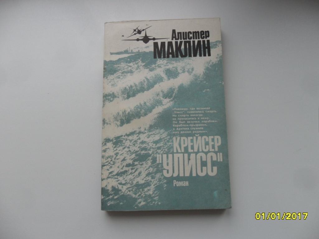 Маклин Алистер. Крейсер "Улисс".