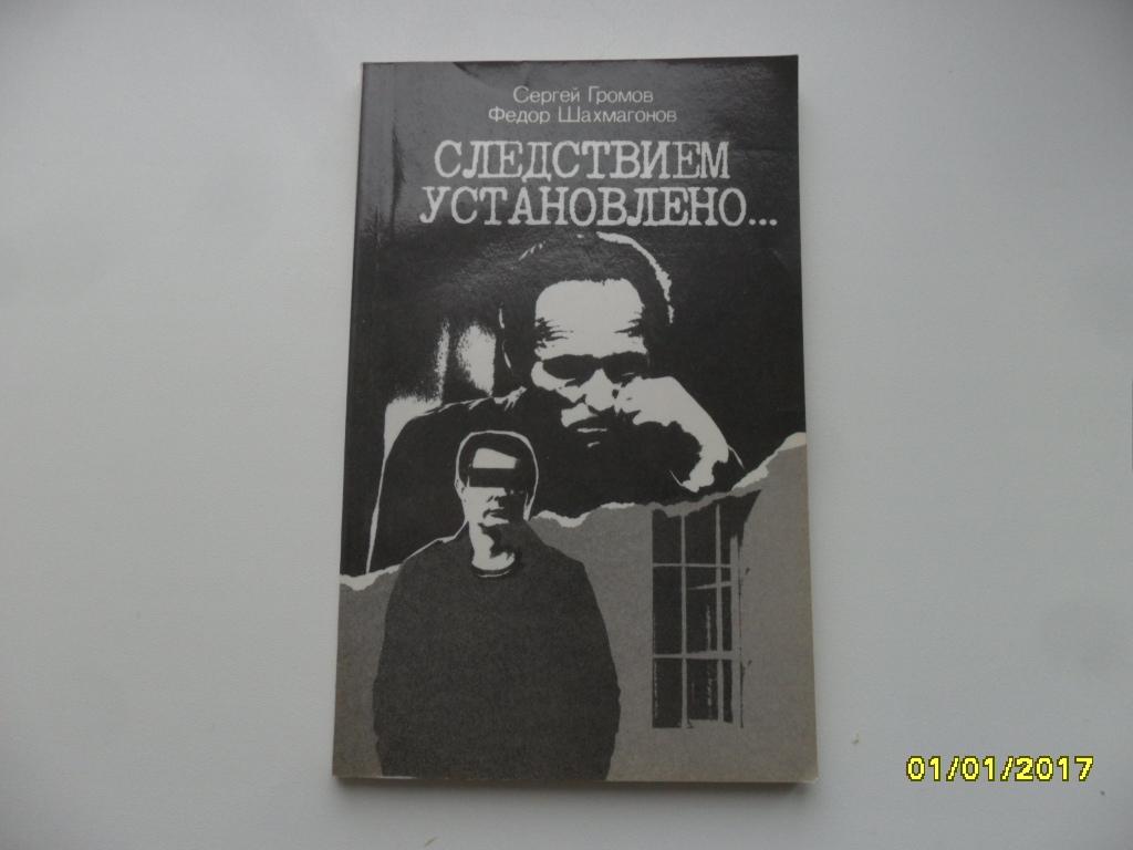 Громов С. М.; Шахмагонов Ф. Ф. Следствием установлено...