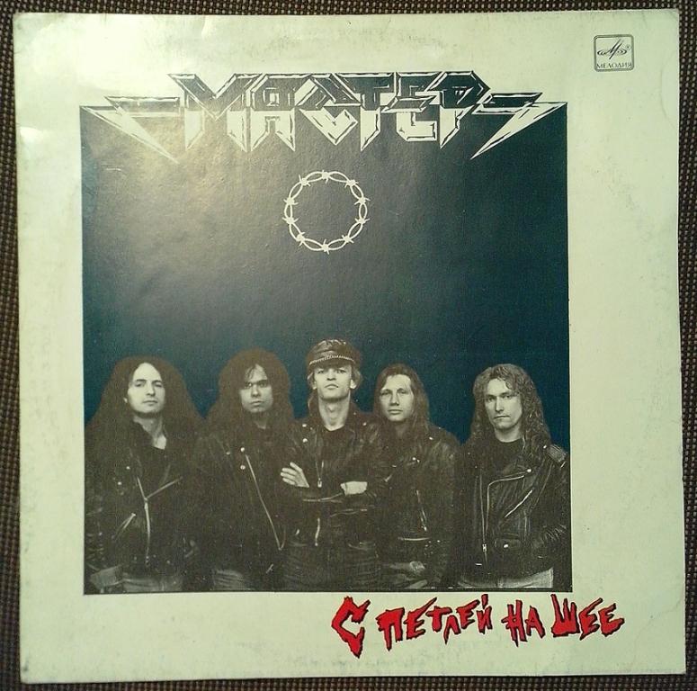 LP. Мастер - С петлей на шее.