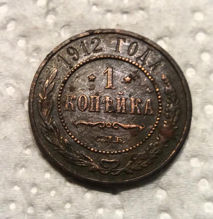 1 Копейка 1912 г. СПБ ( Николай -2).