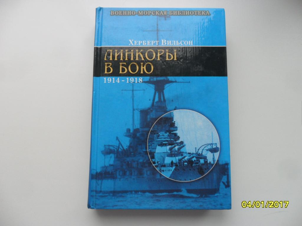 Вильсон Херберт. Линкоры в бою 1914-1918.