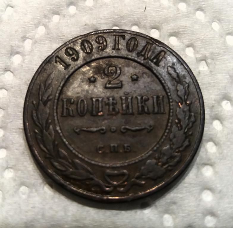 2 Копейки 1909 г.СПБ (2)