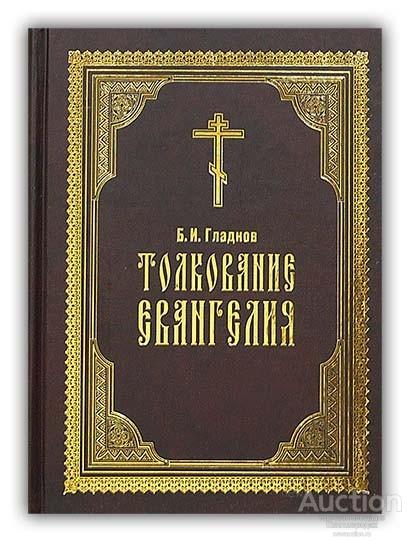 Толкование евангелия глава. Издательство христианин. Толкование на Евангелие архимандрита Михаила. Акафисты взыскание погибших архимандрита Павла Груздева.