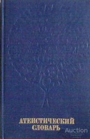 ред. Новиков М.П. Атеистический словарь Издательство: М.: Политиздат 1985