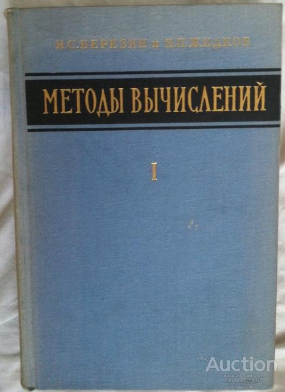 Березин И. С., Жидков Н. П. Методы вычислений. Том 1. 1966