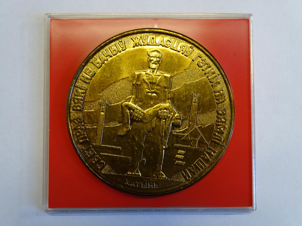 Медаль Хатынь  Алюминий  Диаметр 70 мм