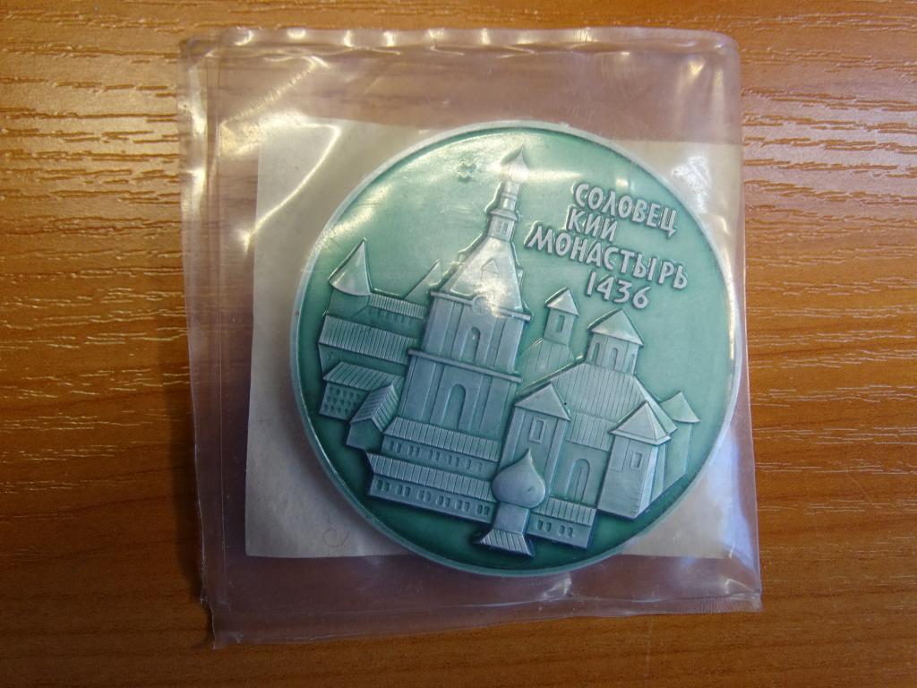 Медаль Соловецкий монастырь  1967 г  Алюминий Диаметр 55 мм