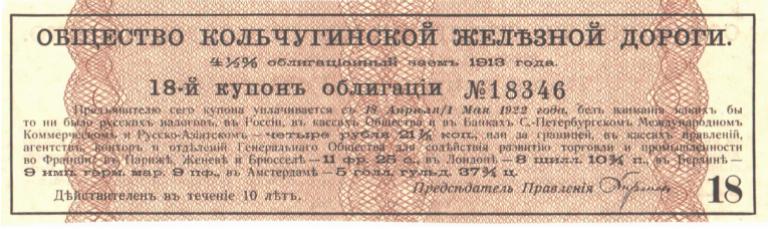 К.Ж.Д. - ЖЕЛЕЗНАЯ ДОРОГА - КУПОН  1913 ГОД.