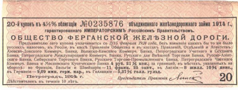 Ф.Ж.Д. - ЖЕЛЕЗНАЯ ДОРОГА - КУПОН  1914 ГОД.