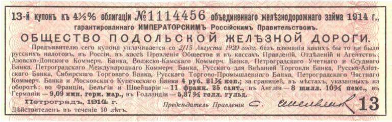 П.Ж.Д. - ЖЕЛЕЗНАЯ ДОРОГА - КУПОН  1914 ГОД.