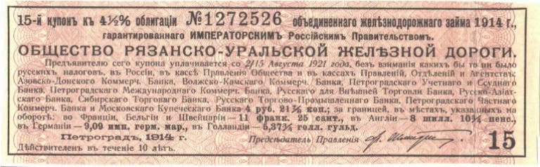 Р.У.Ж.Д. - ЖЕЛЕЗНАЯ ДОРОГА - КУПОН  1914 ГОД.